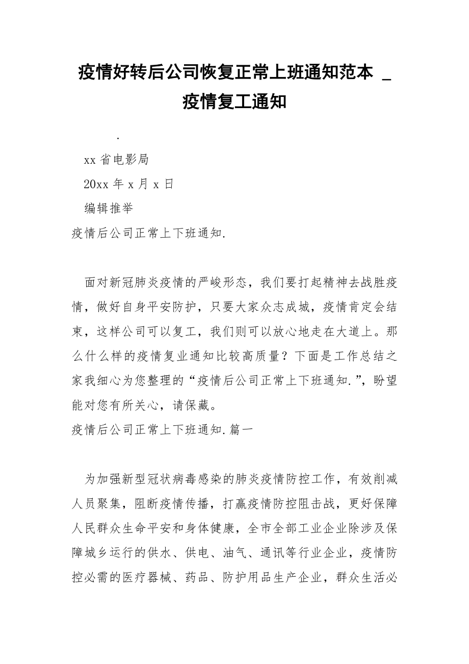 疫情好转后公司恢复正常上班通知范本_第1页