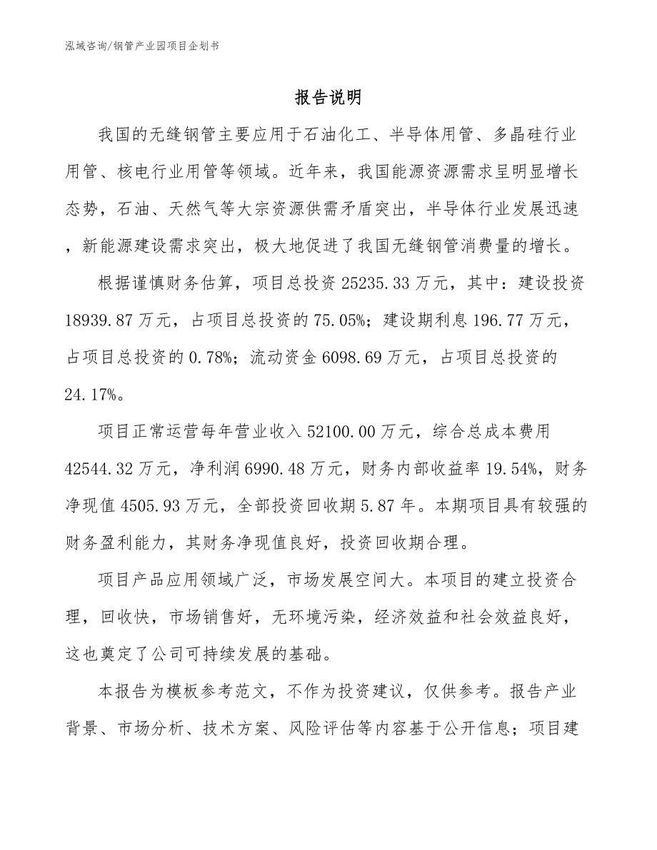 钢管产业园项目企划书_第1页