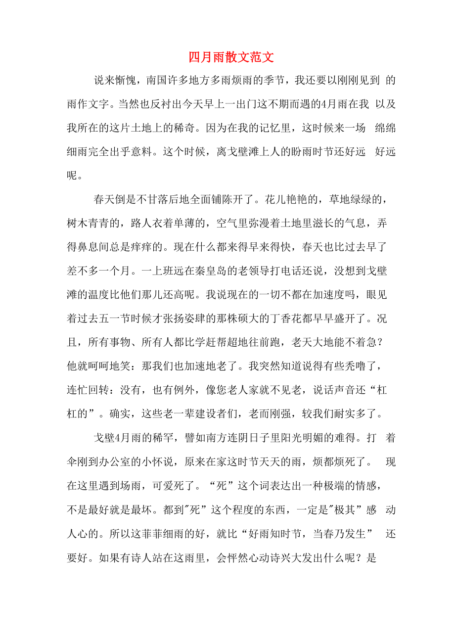 四月雨散文范文_第1页