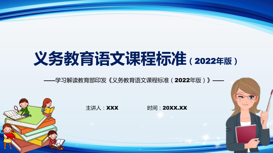 宣讲研究解读语文课程新课标《义务教育语文课程标准（2022年版）》（PPT课件）_第1页
