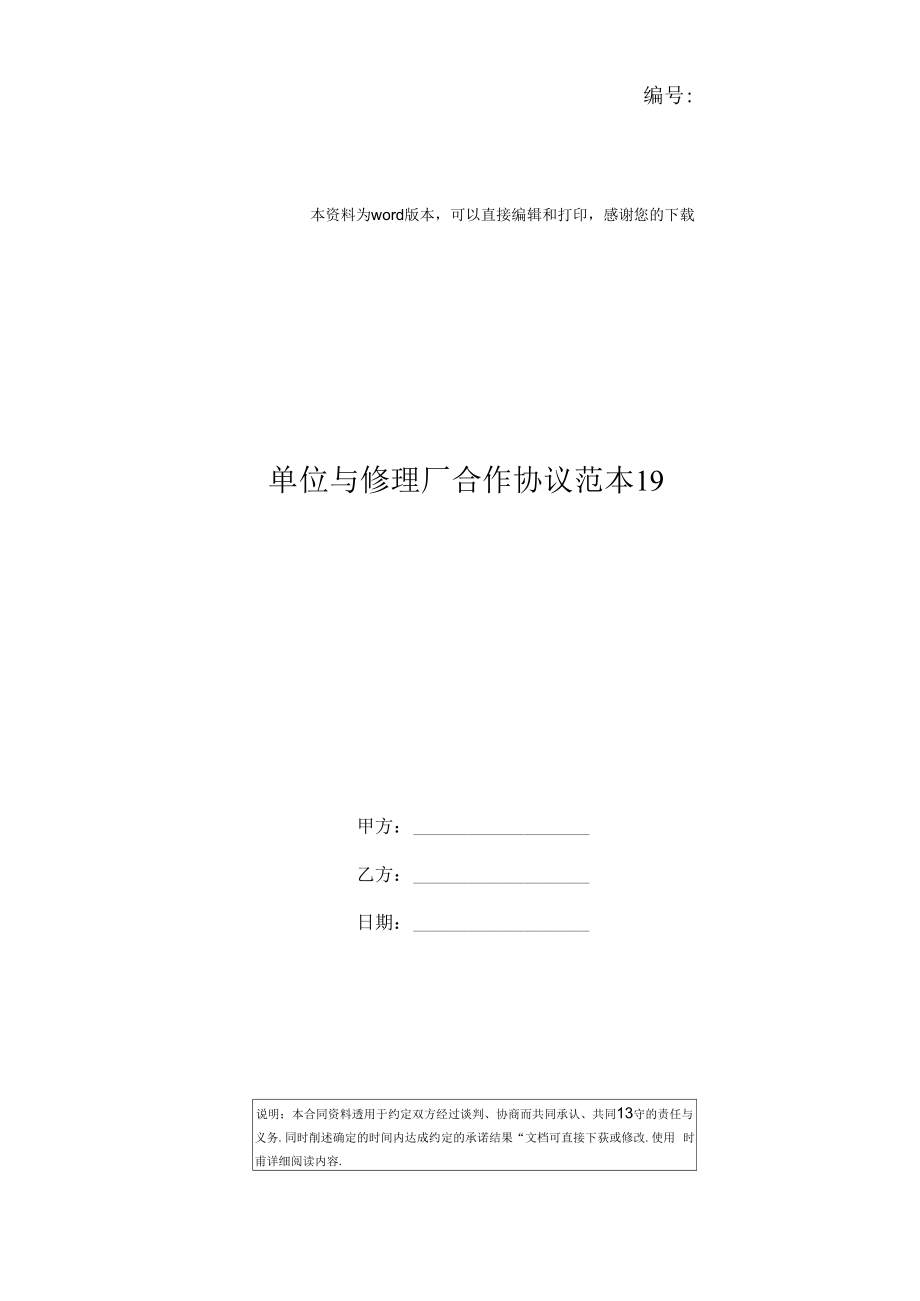 单位与修理厂合作协议范本19_第1页