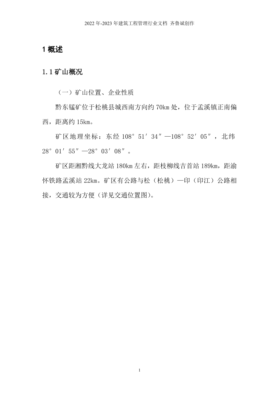 松桃黔东锰矿(二采区)开采方案设计报告_第1页