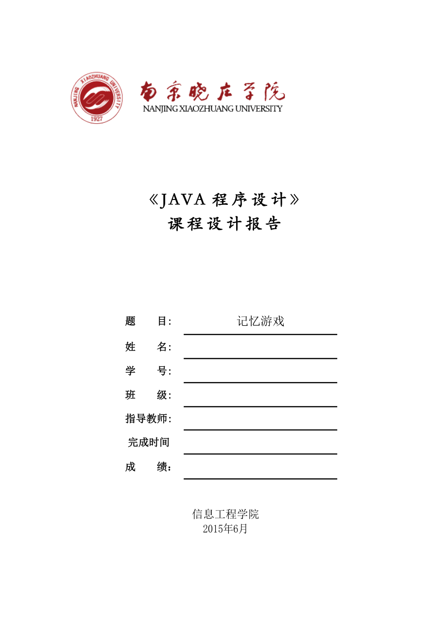 JAVA课程设计-记忆测试系统(附源程序)_第1页