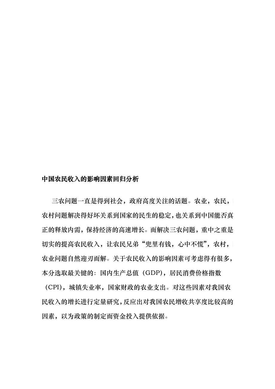 农民收入增长的影响因素分析_第1页
