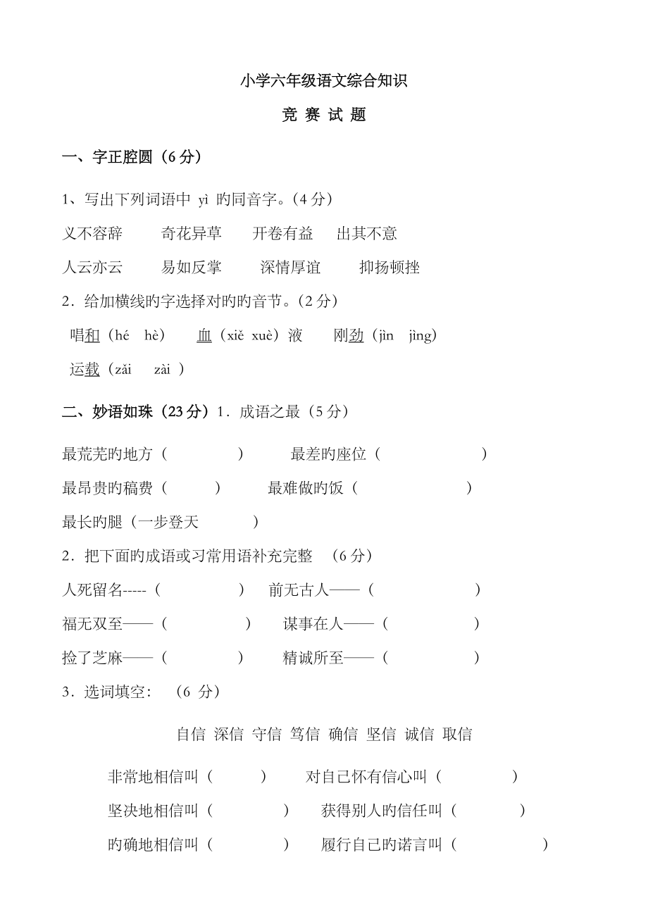 2023年小学六年级语文综合知识竞赛试题含答案_第1页