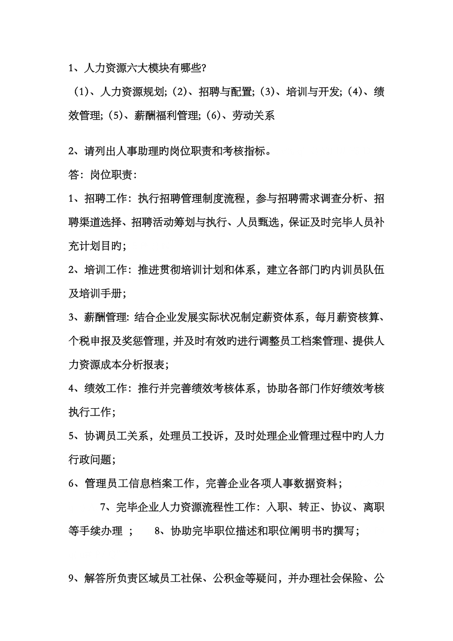 2023年人事方面面试题_第1页