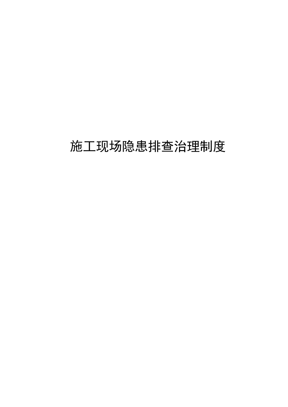 建筑施工现场事故隐患排查治理制度_第1页