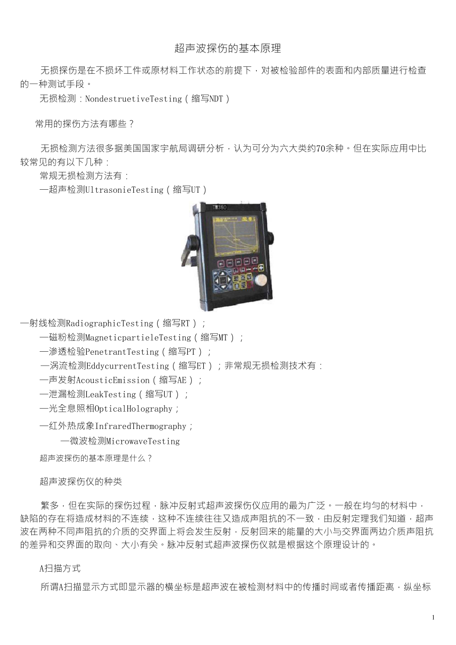 超声波探伤的基本原理_第1页