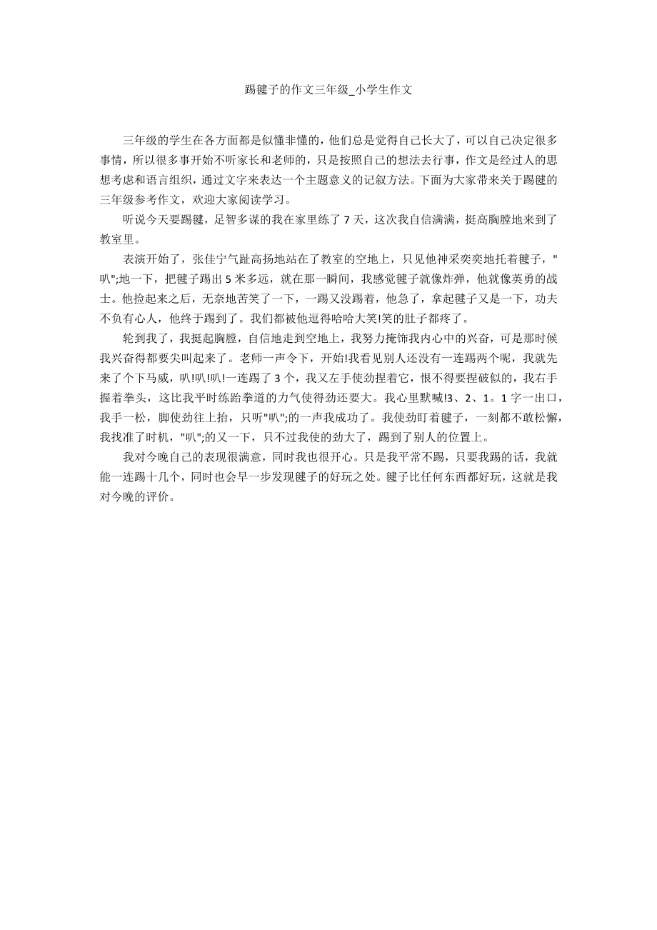 踢毽子的作文三年级_第1页