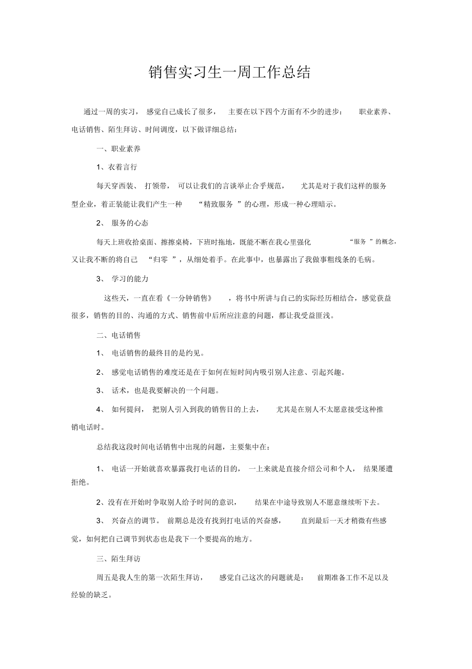 销售实习生一周工作总结_第1页