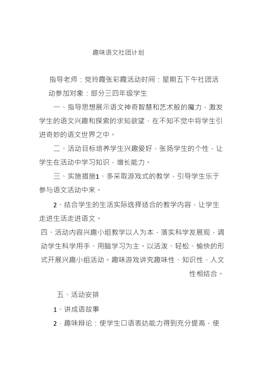 趣味语文社团计划_第1页