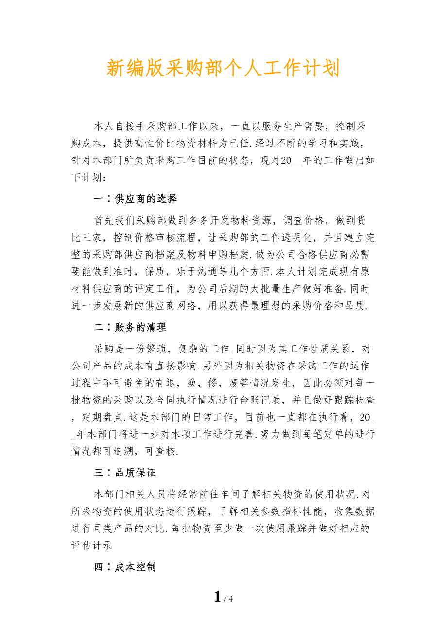 新编版采购部个人工作计划_第1页