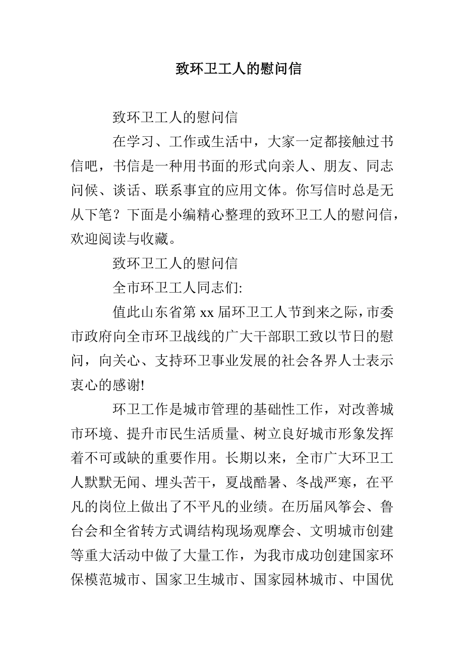 致环卫工人的慰问信_第1页