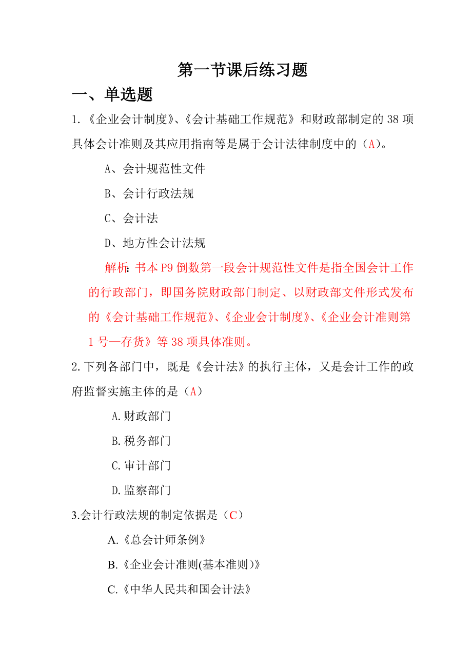 解析第一节课后练习题_第1页