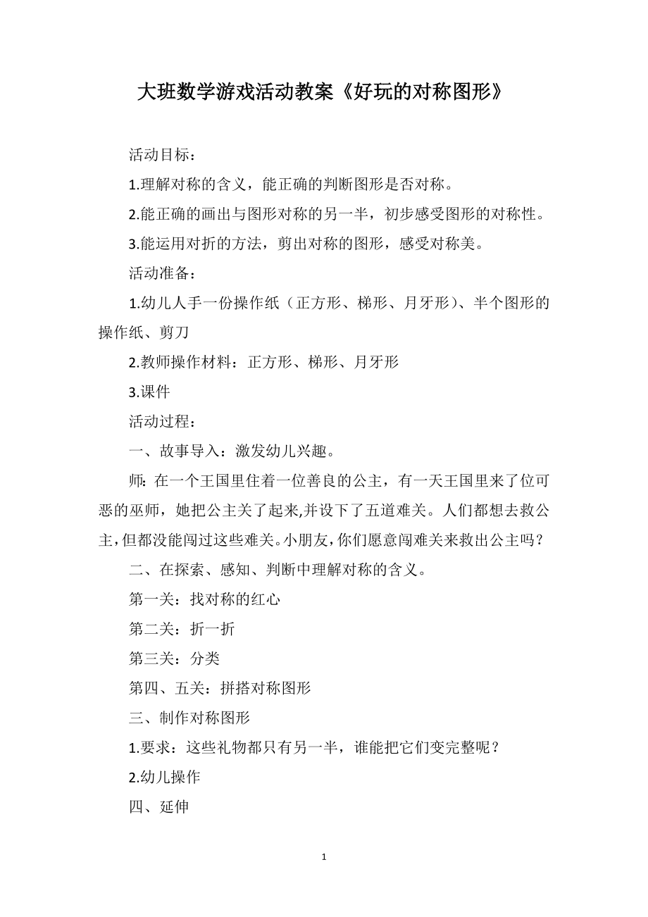 大班数学游戏活动教案《好玩的对称图形》_第1页