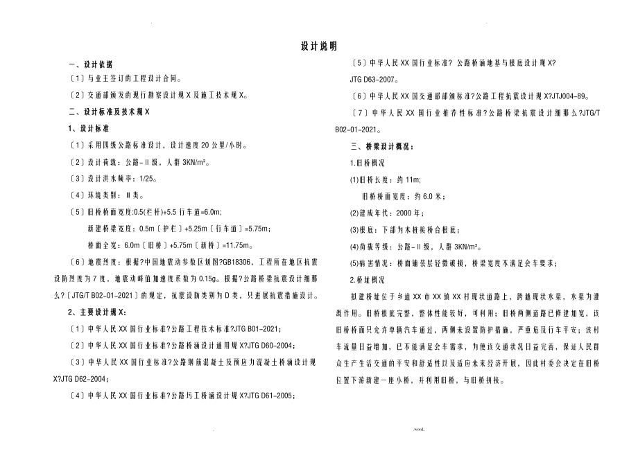 福建某小桥拓宽工程设计说明书_第1页