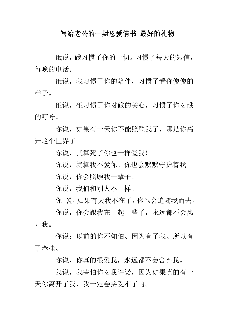 写给老公的一封恩爱情书 最好的礼物_第1页
