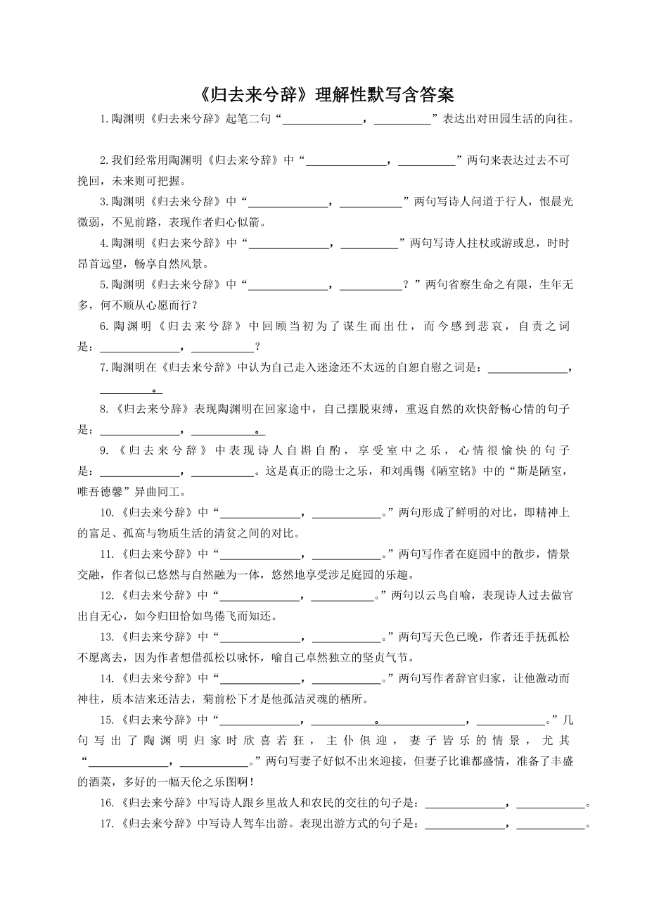 《归去来兮辞》理解性默写(含答案)_第1页