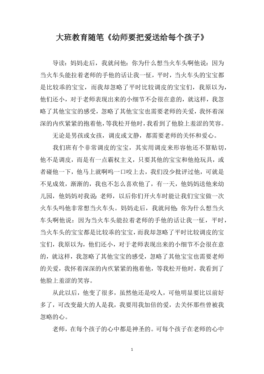 大班教育随笔《幼师要把爱送给每个孩子》_第1页