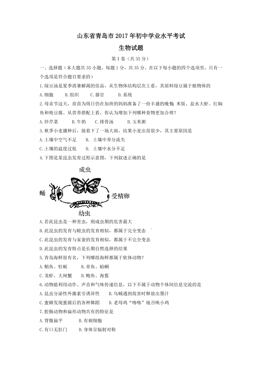 山东省2017年中考生物试题_第1页