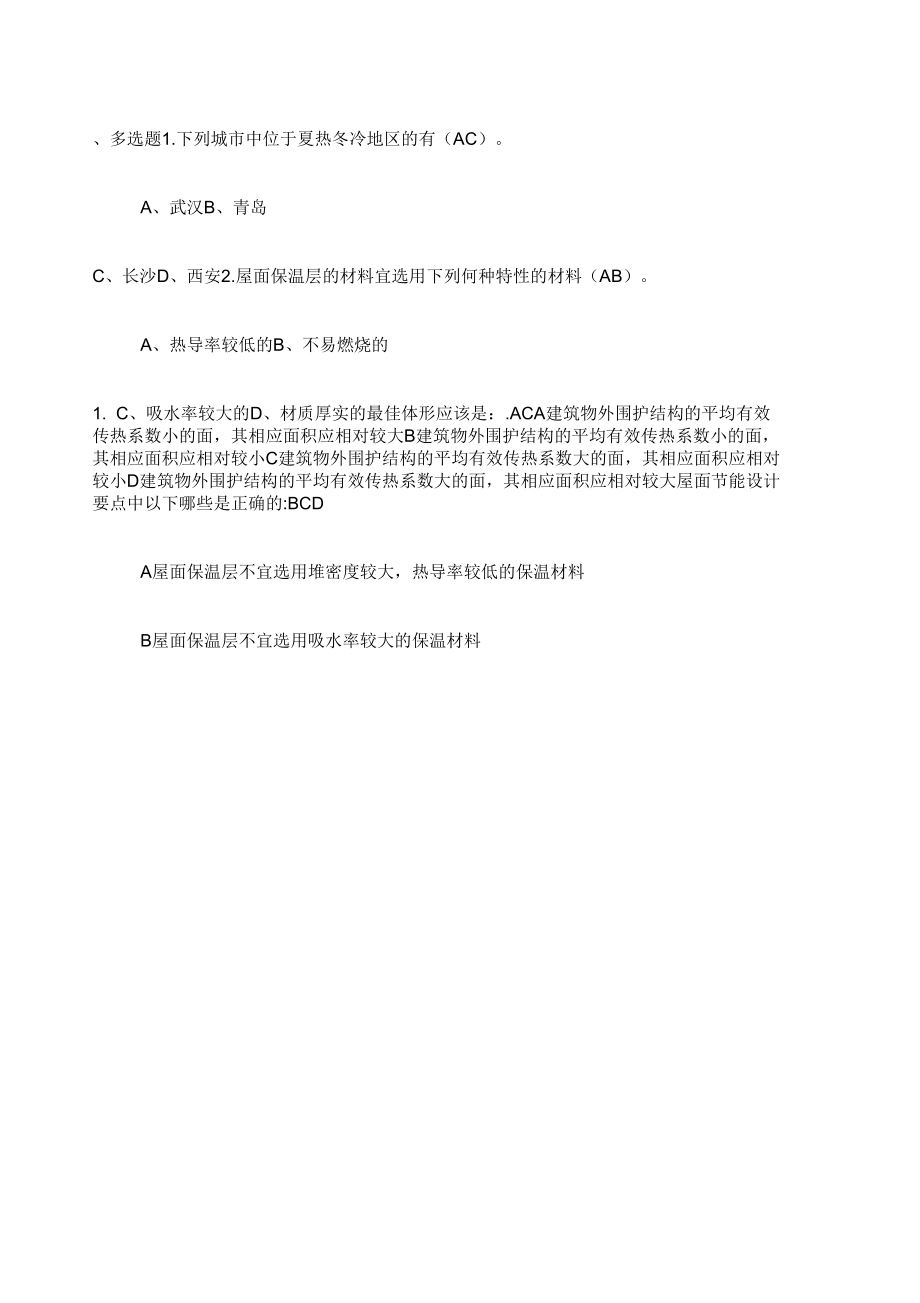 建筑节能试题_第1页