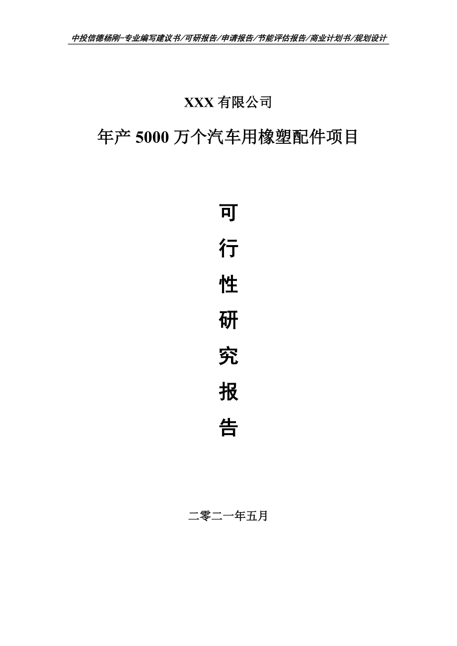 年产5000万个汽车用橡塑配件可行性研究报告申请备案_第1页