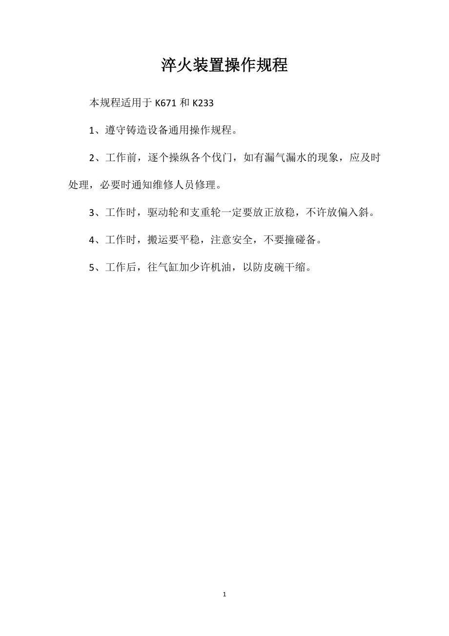淬火装置操作规程_第1页