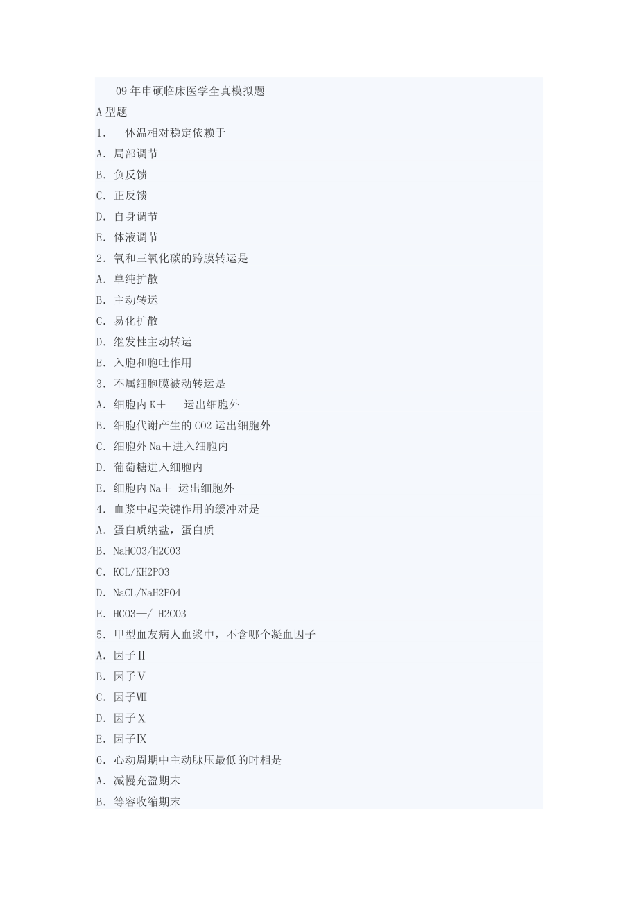 申硕临床医学全真模拟试题_第1页