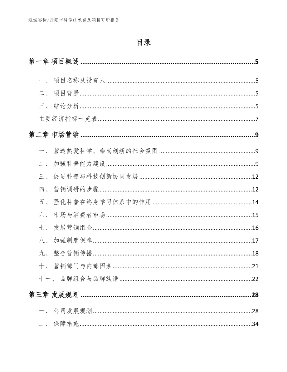 丹阳市科学技术普及项目可研报告_模板参考_第1页