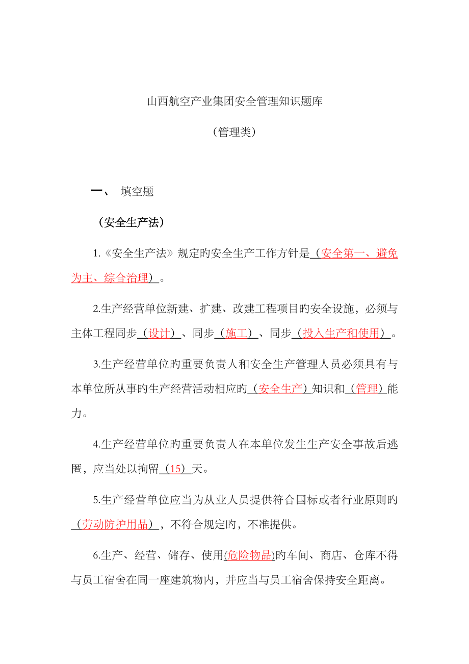 2023年山西航空产业集团安全管理知识题库管理类_第1页