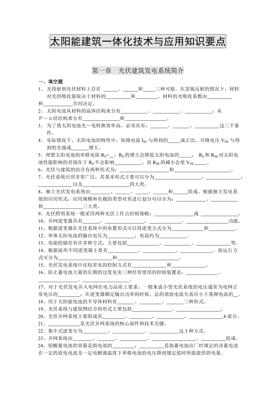 太阳能光伏建筑一体化技术与应用知识要点习题汇总_第1页