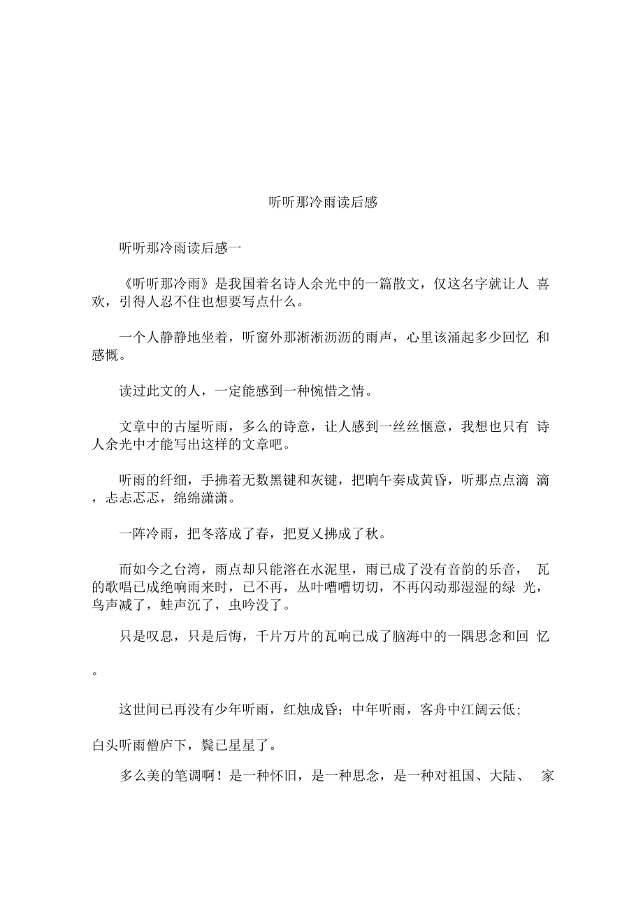 听听那冷雨读后感_第1页