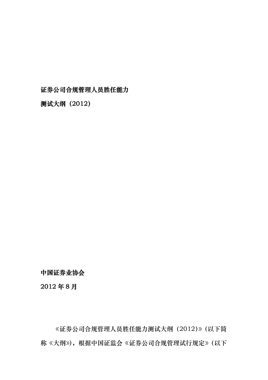 证券公司合规管理人员胜任能力测试大纲_第1页