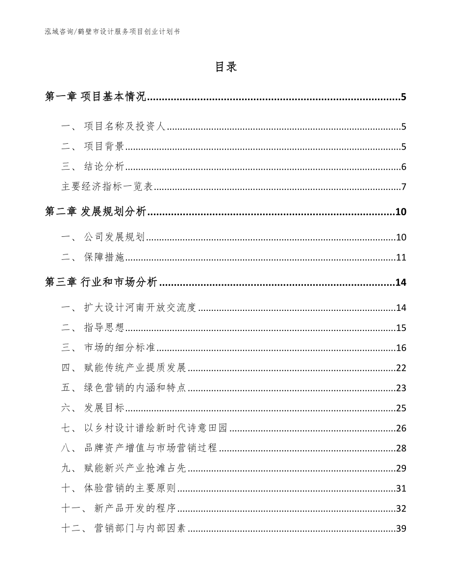 鹤壁市设计服务项目创业计划书参考模板_第1页