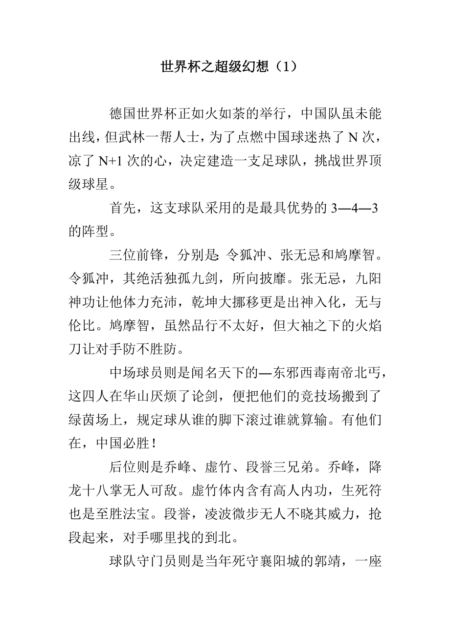 世界杯之超级幻想（1）_第1页