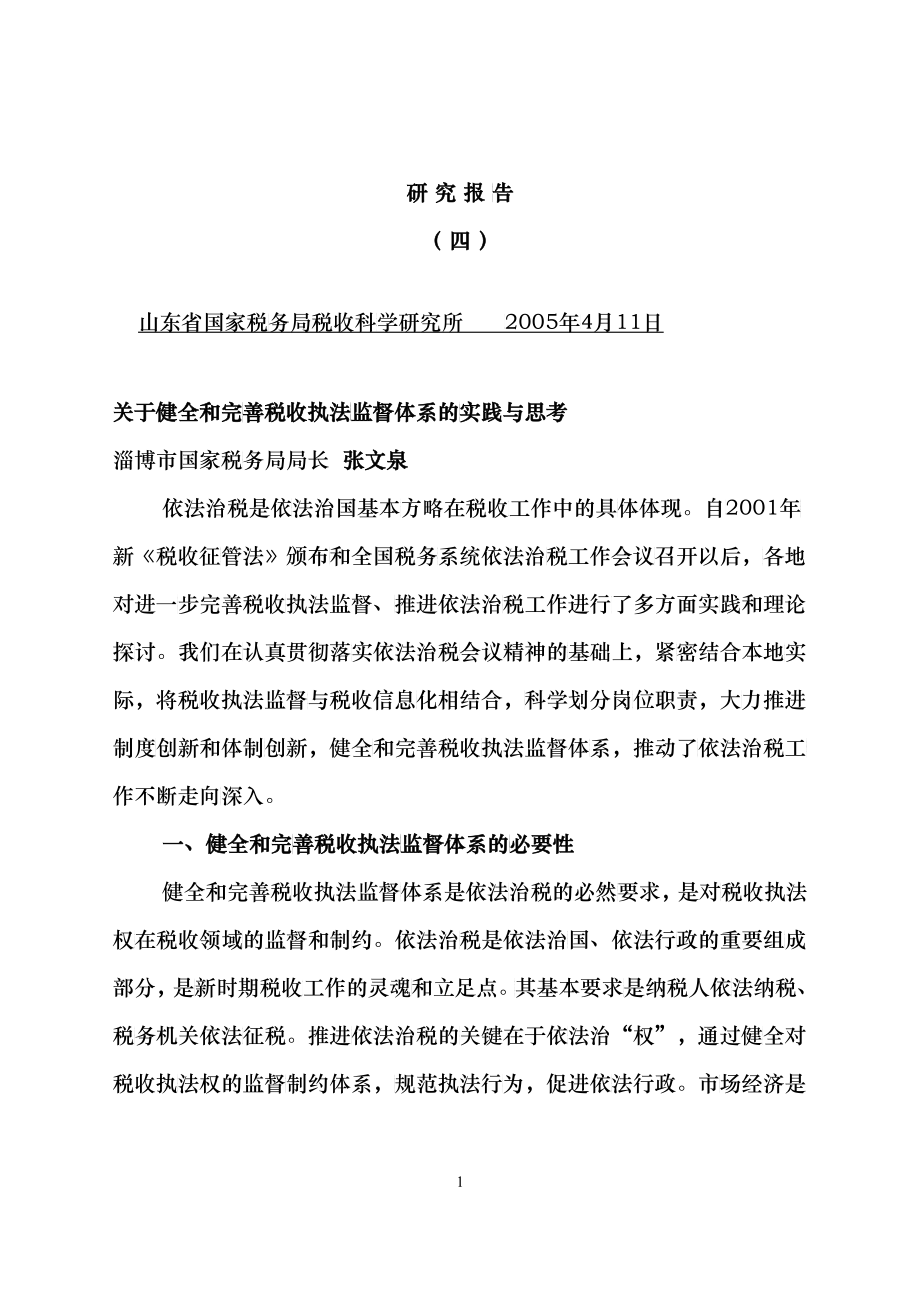 关于健全和完善税收执法监督体系的实践与思考_第1页