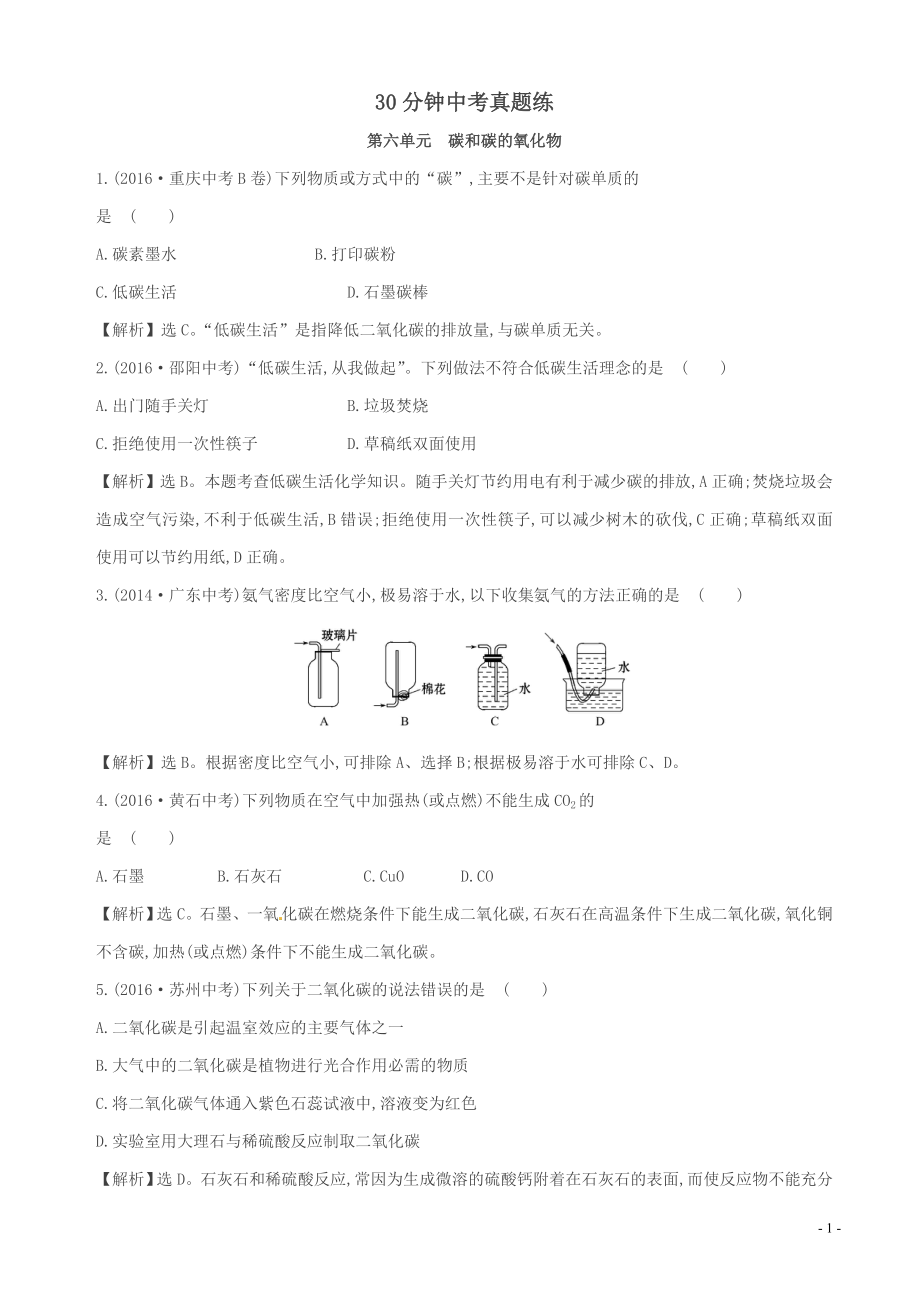 2019年中考化学30分钟真题练第六单元碳和碳的氧化物含解析_第1页