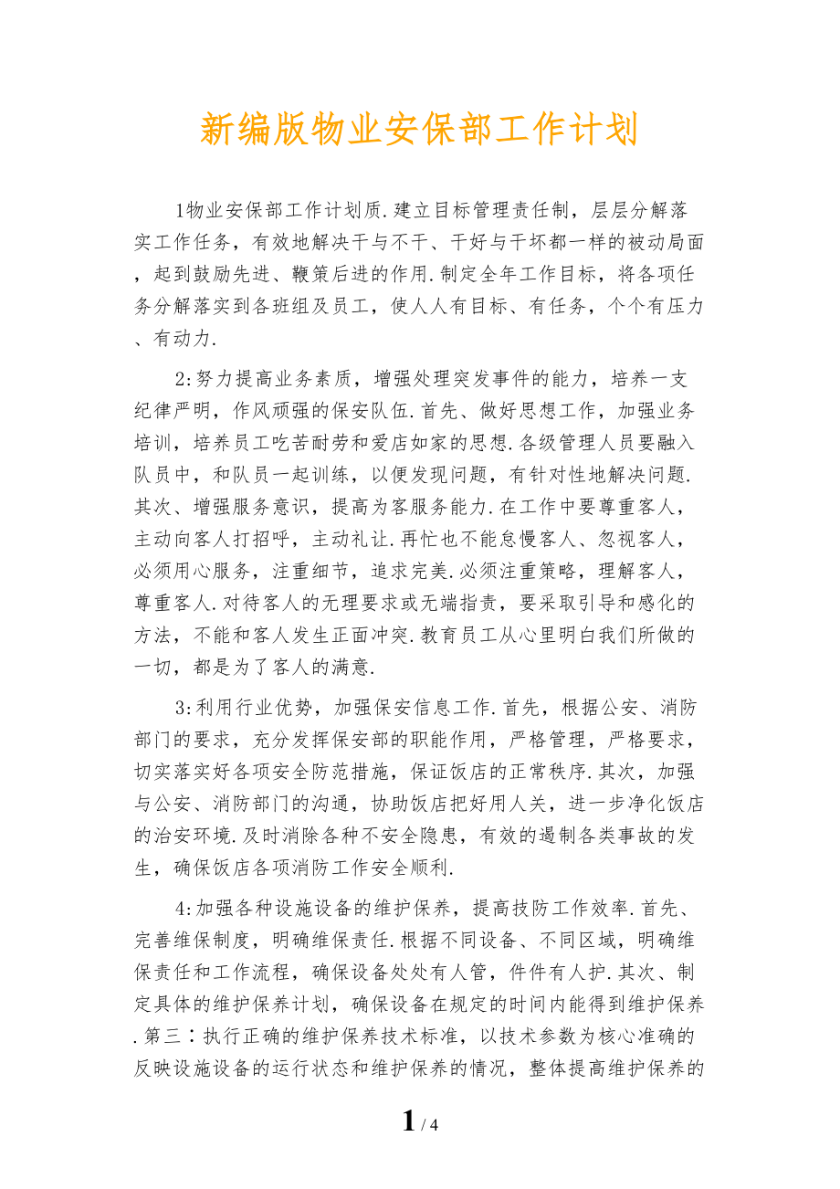 新编版物业安保部工作计划_第1页