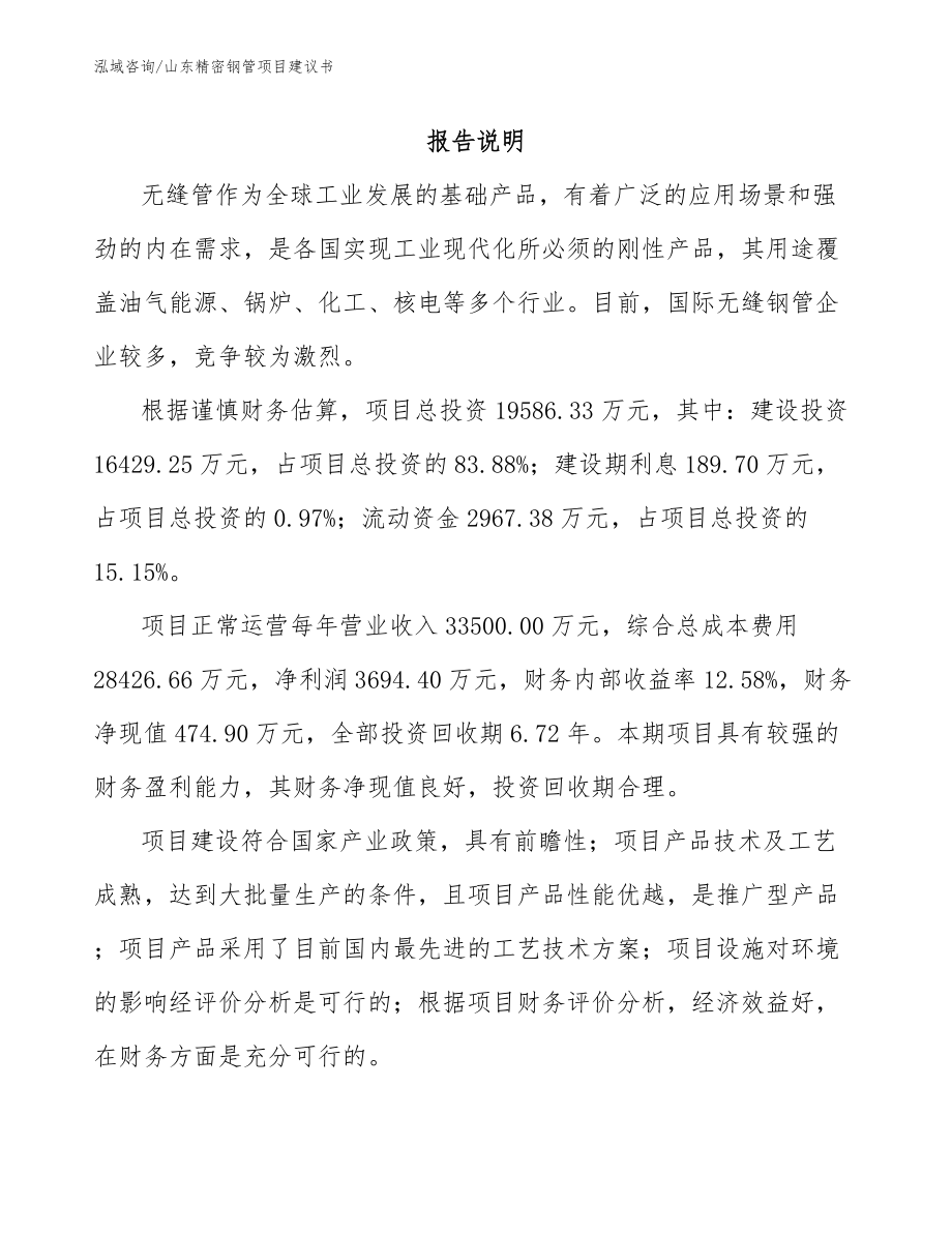 山东精密钢管项目建议书范文模板_第1页
