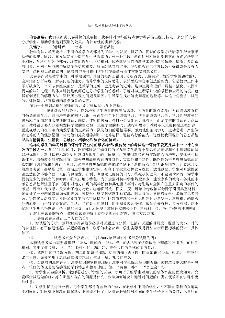 初中思想品德试卷讲评的艺术_第1页
