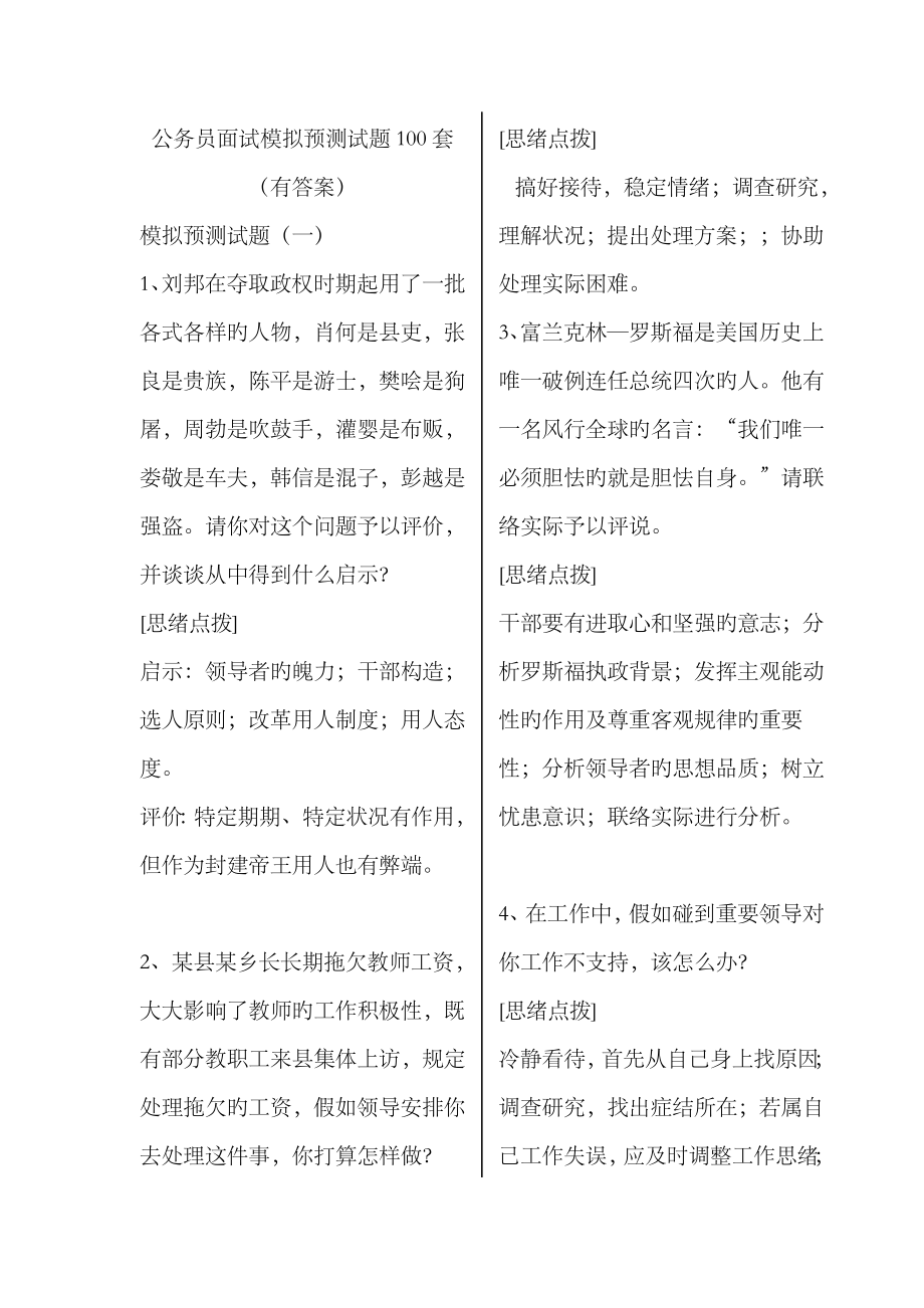 2023年公务员面试测试题_第1页