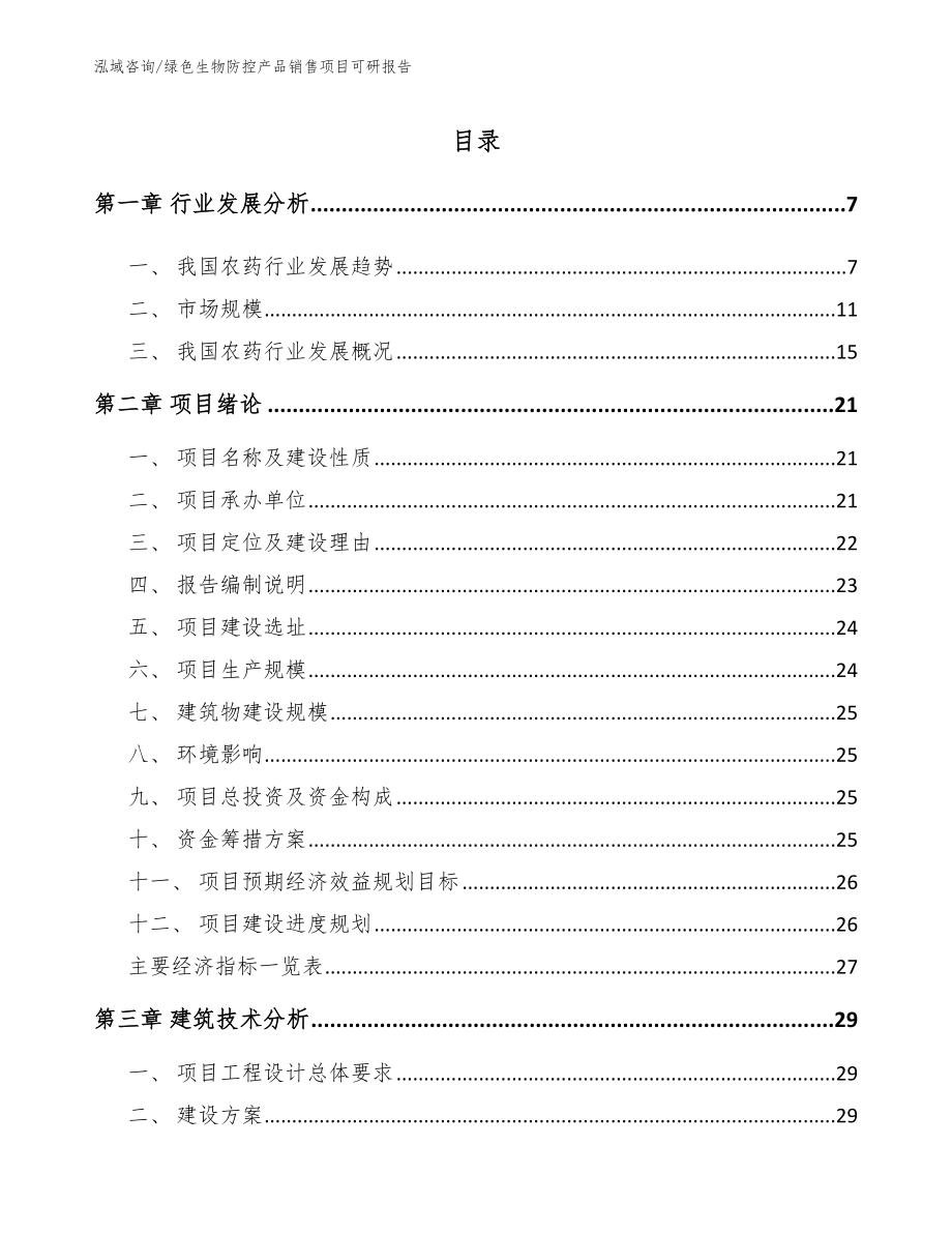 绿色生物防控产品销售项目可研报告_第1页