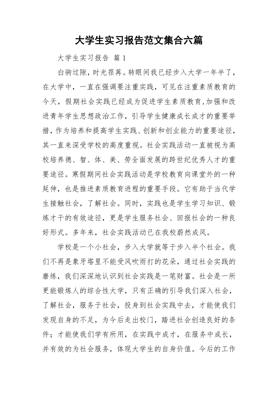 大学生实习报告范文集合六篇_第1页