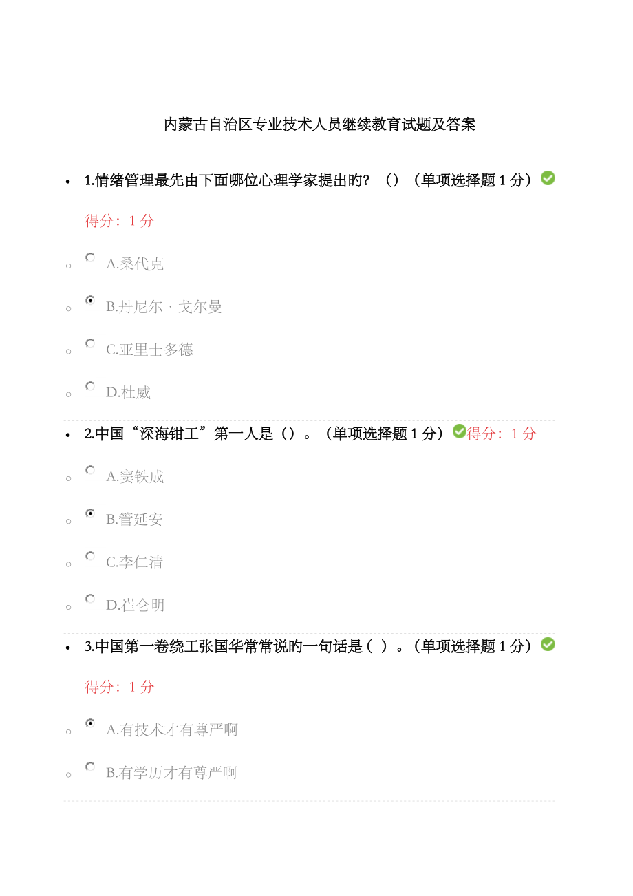 2023年内蒙古自治区专业技术人员继续教育试题及答案_第1页