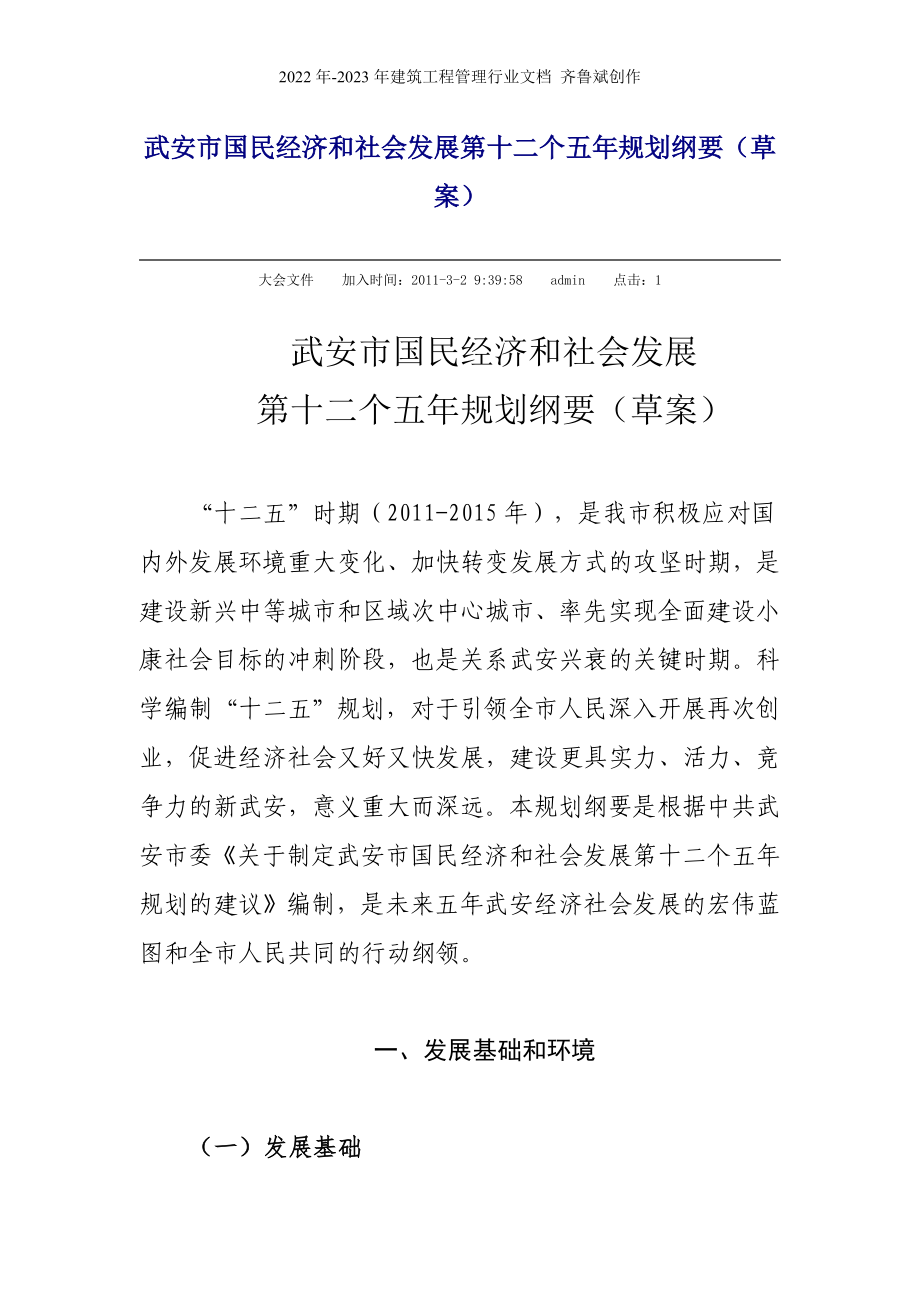 武安市国民经济和社会发展第十二个五年规划纲要_第1页