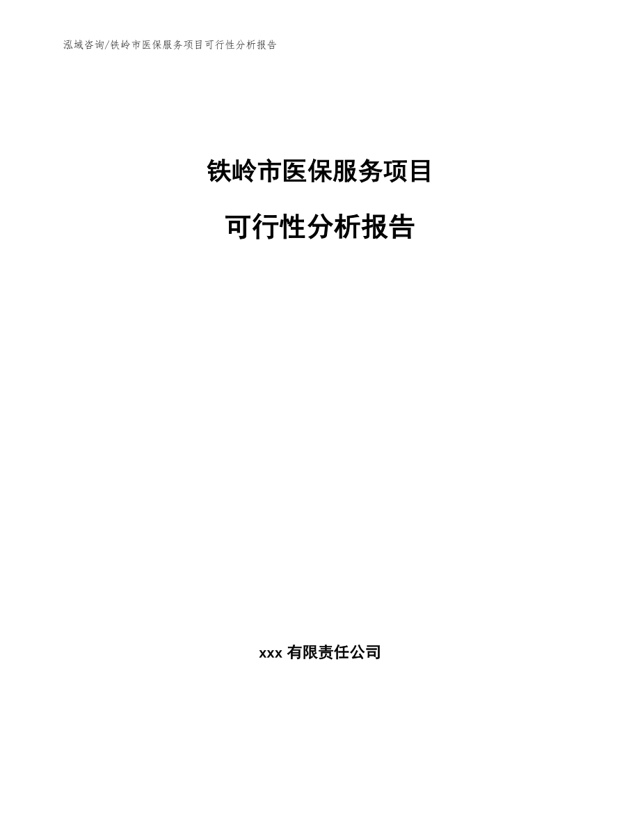 铁岭市医保服务项目可行性分析报告_第1页