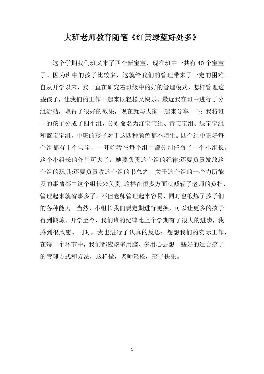 大班老师教育随笔《红黄绿蓝好处多》_第1页