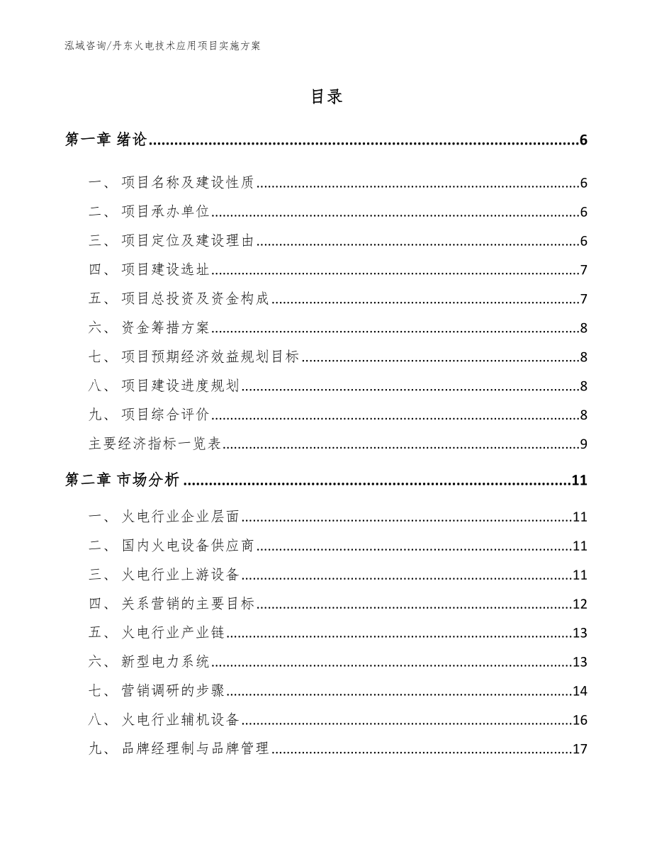 丹东火电技术应用项目实施方案【模板参考】_第1页