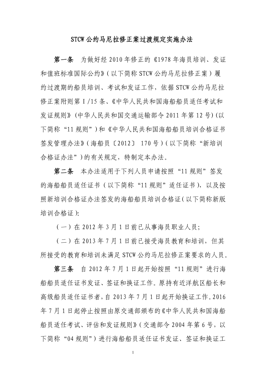 《STCW公约马尼拉修正案过渡规定实施办法》_第1页