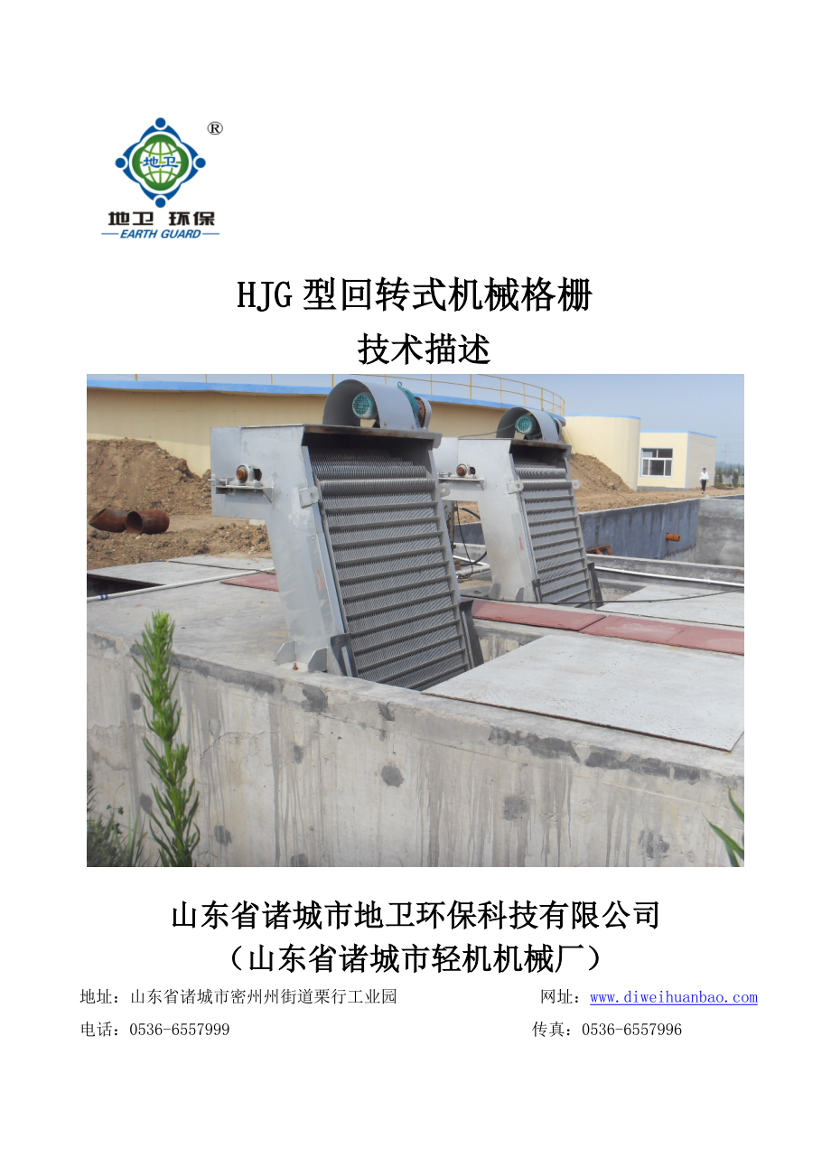 回转式格栅除污机_第1页
